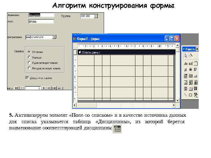    Алгоритм конструирования формы 5. Активизируем элемент «Поле со списком» и в