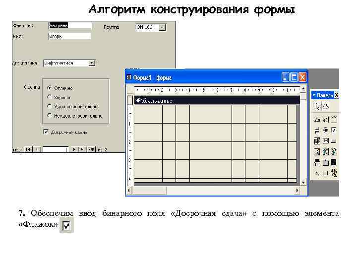    Алгоритм конструирования формы 7.  Обеспечим ввод бинарного поля  «Досрочная