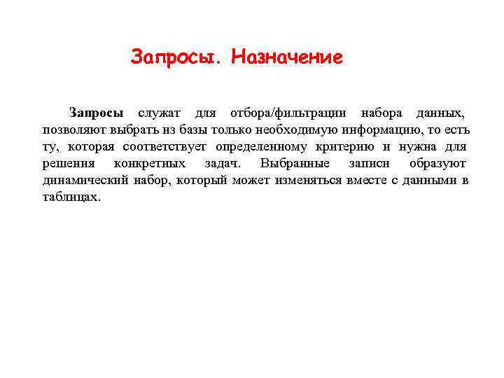    Запросы. Назначение  Запросы служат для отбора/фильтрации набора данных,  позволяют