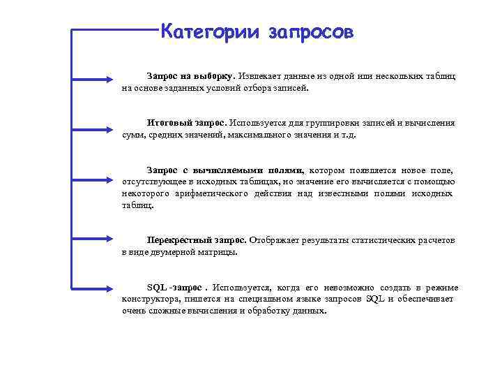   Категории запросов  Запрос на выборку. Извлекает данные из одной или нескольких