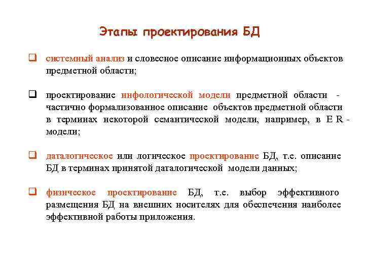     Этапы проектирования БД q системный анализ и словесное описание информационных