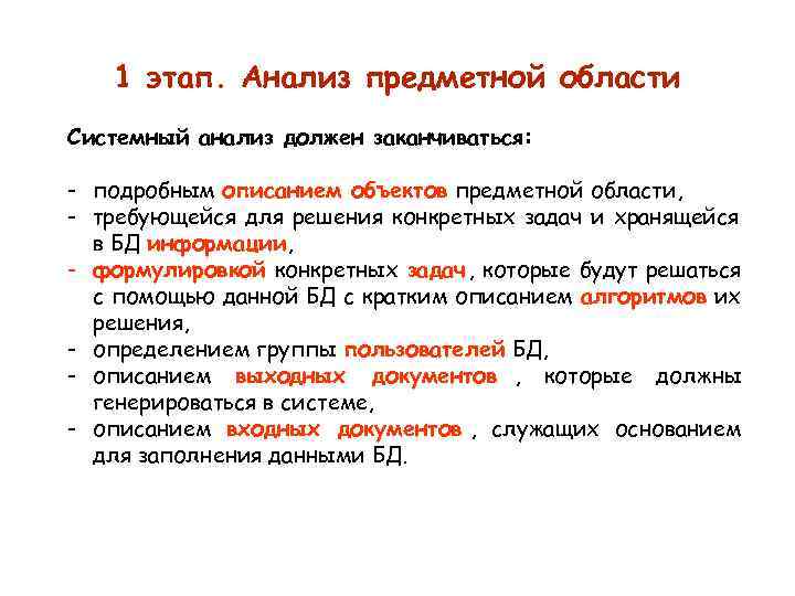   1 этап. Анализ предметной области Системный анализ должен заканчиваться:  - подробным