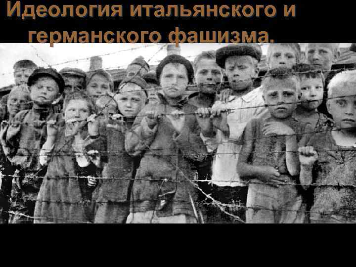 Идеология итальянского и германского фашизма. 