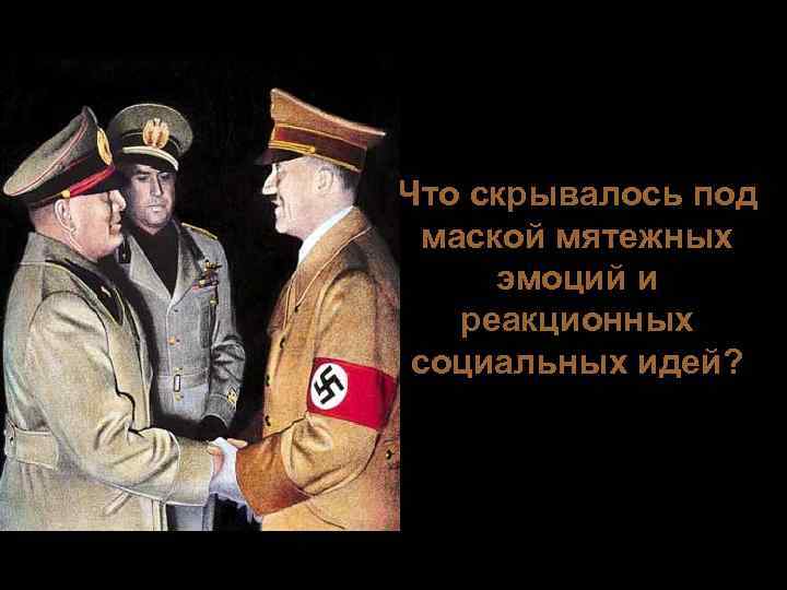 Что скрывалось под  маской мятежных  эмоций и реакционных социальных идей? 