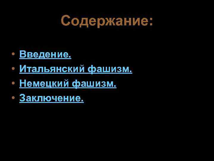    Содержание:  •  Введение.  •  Итальянский фашизм. 