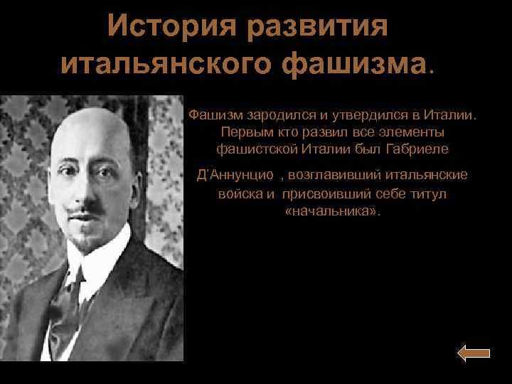   История развития итальянского фашизма.   Фашизм зародился и утвердился в Италии.