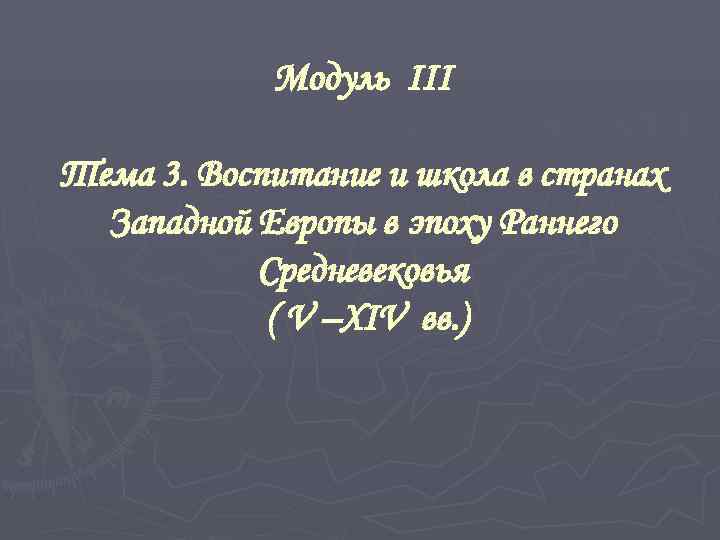   Модуль III Тема 3. Воспитание и школа в странах  Западной Европы