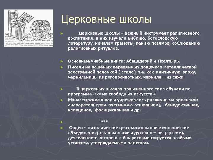 Церковные школы ►  Церковные школы – важный инструмент религиозного воспитания. В них изучали