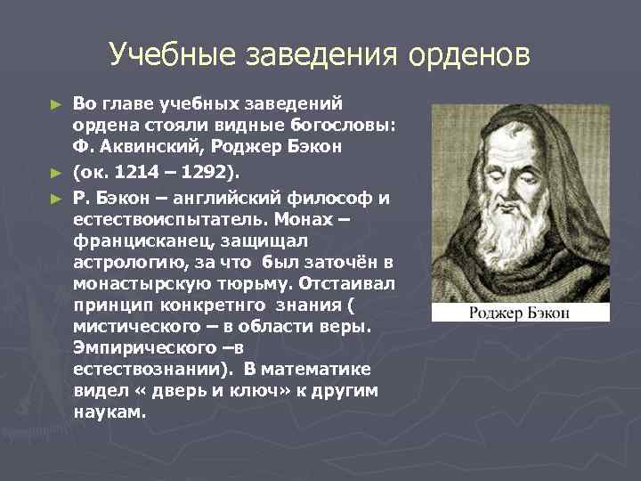  Учебные заведения орденов ► Во главе учебных заведений  ордена стояли видные богословы: