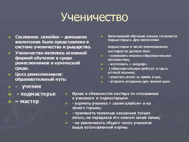      Ученичество ► Сословное семейно – домашнее   ►