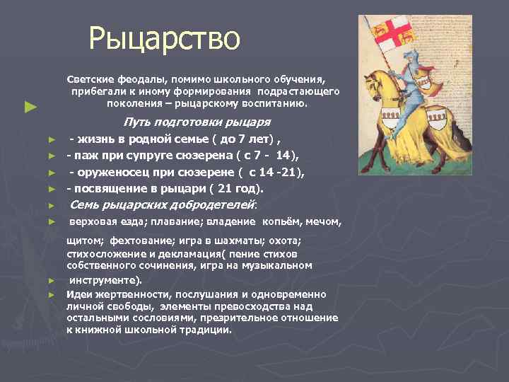   Рыцарство   Светские феодалы, помимо школьного обучения,  прибегали к иному