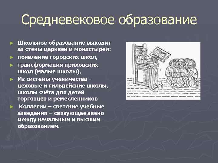  Средневековое образование ►  Школьное образование выходит за стены церквей и монастырей: ►
