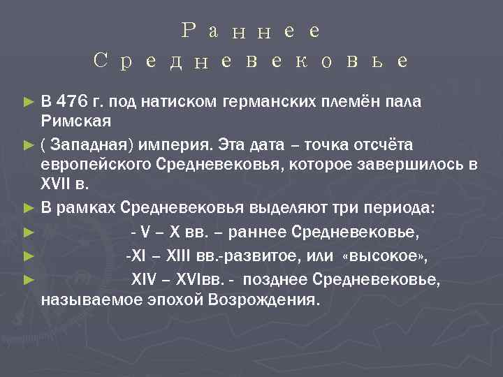    Раннее  Средневековье ► В 476 г. под натиском германских племён