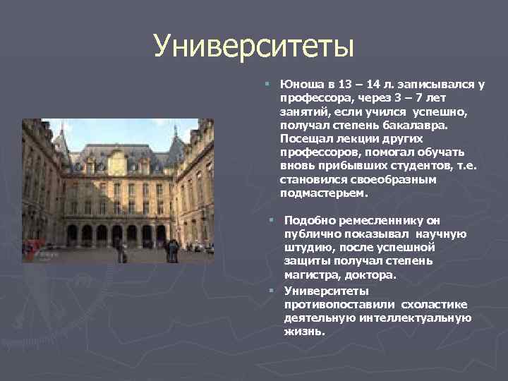 Университеты  § Юноша в 13 – 14 л. эаписывался у   профессора,