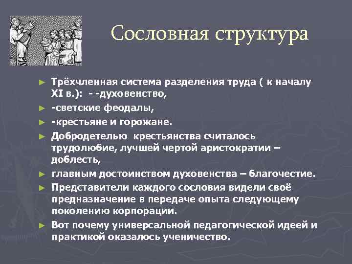    Сословная структура ►  Трёхчленная система разделения труда ( к началу