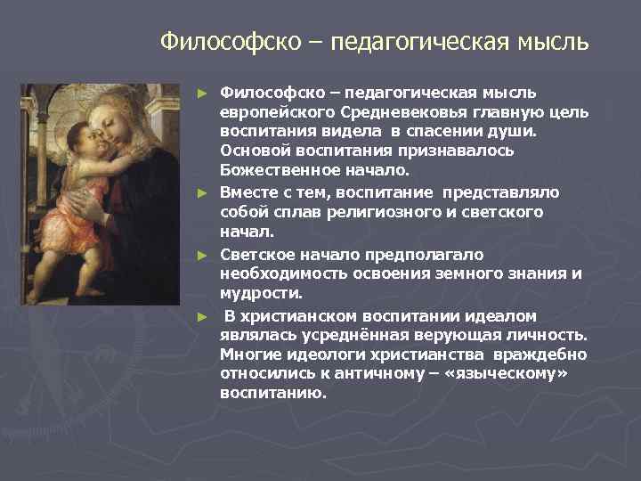 Философско – педагогическая мысль  ►  Философско – педагогическая мысль  европейского Средневековья