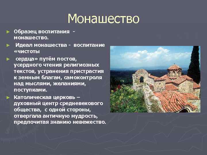     Монашество ► Образец воспитания -  монашество. ► Идеал монашества