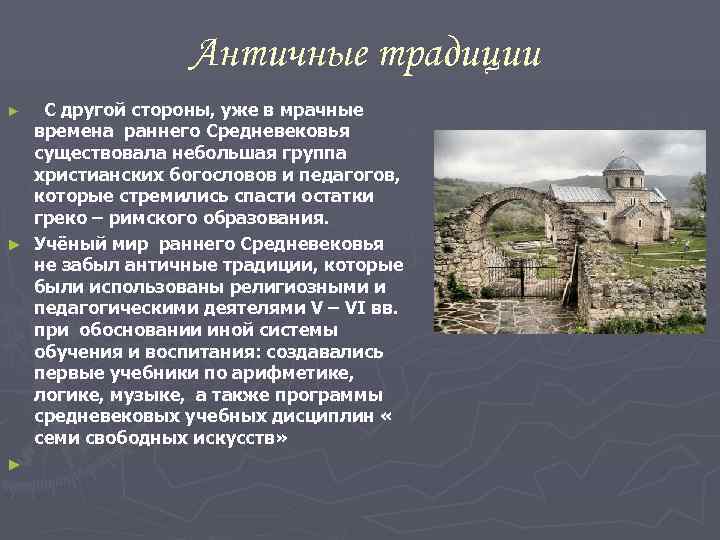    Античные традиции ► С другой стороны, уже в мрачные  времена