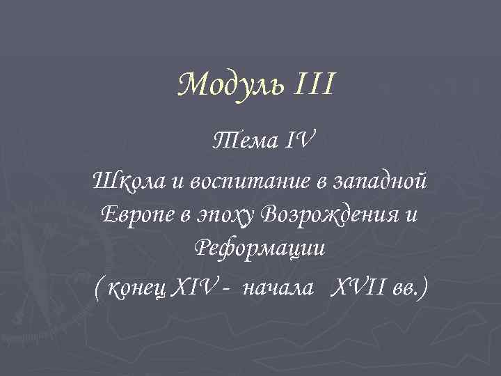   Модуль III   Тема IV Школа и воспитание в западной Европе