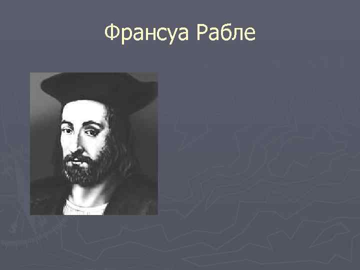 Франсуа Рабле 
