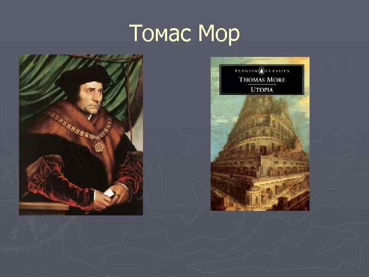 Томас Мор 