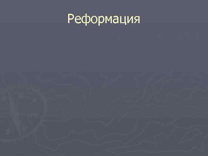 Реформация 