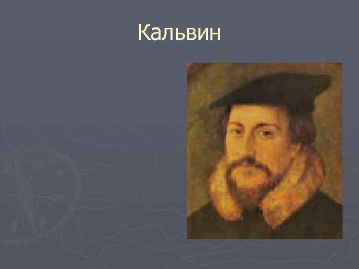 Кальвин 