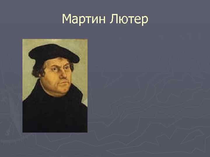 Мартин Лютер 