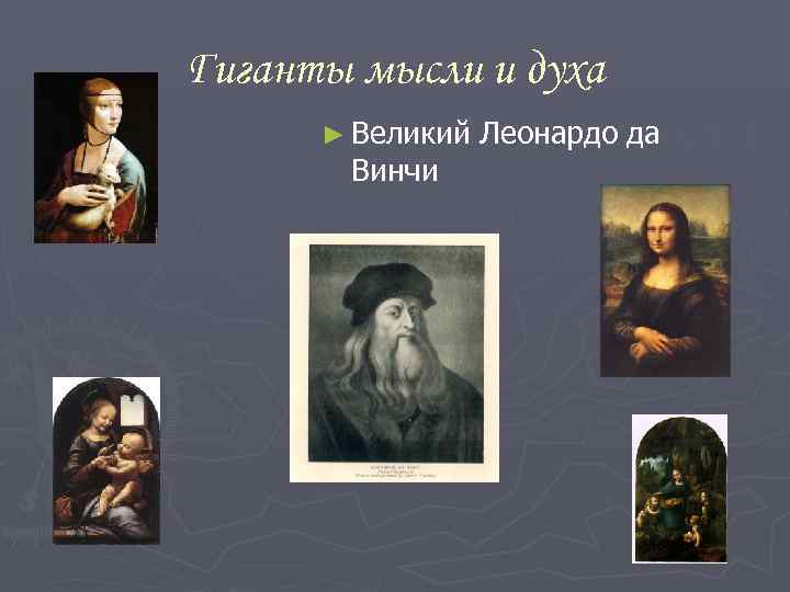 Гиганты мысли и духа  ► Великий  Леонардо да  Винчи 