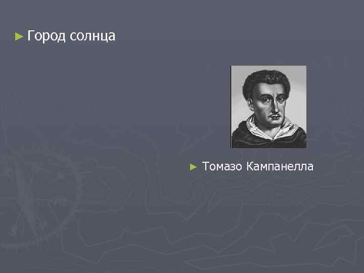 ► Город  солнца    ►  Томазо Кампанелла 
