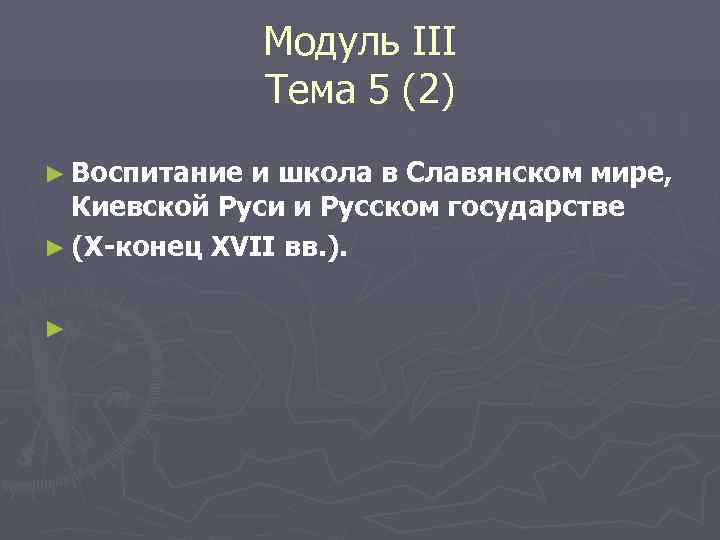     Модуль III    Тема 5 (2) ► Воспитание