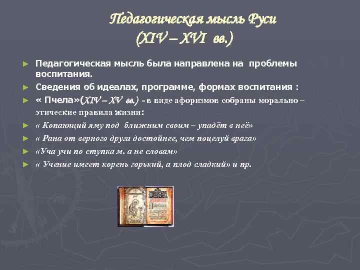     Педагогическая мысль Руси     (XIV – XVI