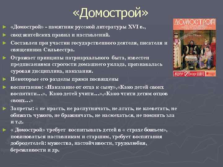      «Домострой» ►  «Домострой» - памятник русской литературы XVI