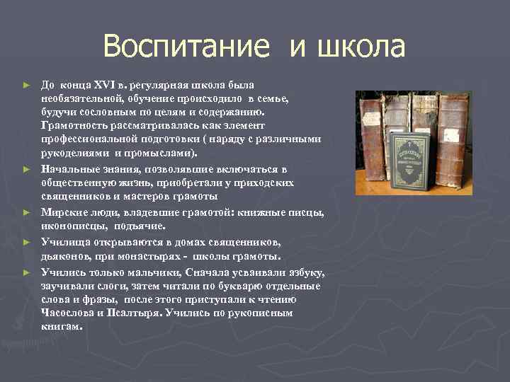   Воспитание и школа ►  До конца XVI в. регулярная школа