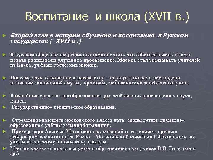    Воспитание и школа (XVII в. ) ►  Второй этап в