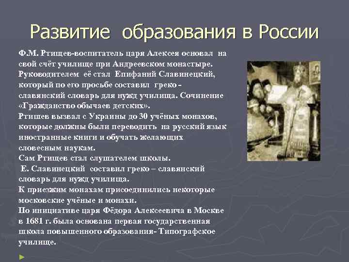   Развитие образования в России Ф. М. Ртищев-воспитатель царя Алексея основал на свой