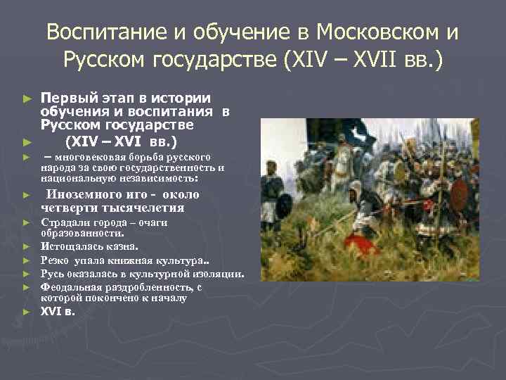  Воспитание и обучение в Московском и  Русском государстве (XIV – XVII вв.