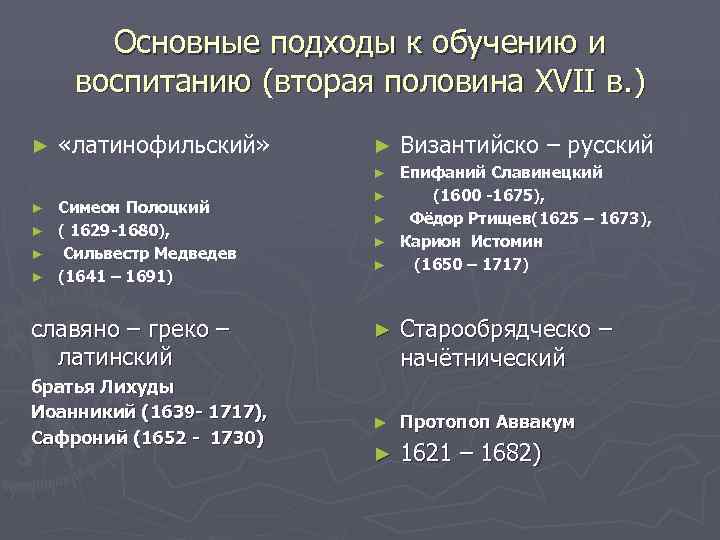   Основные подходы к обучению и воспитанию (вторая половина XVII в. ) ►