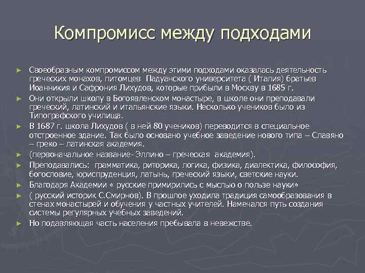   Компромисс между подходами ►  Своеобразным компромиссом между этими подходами оказалась