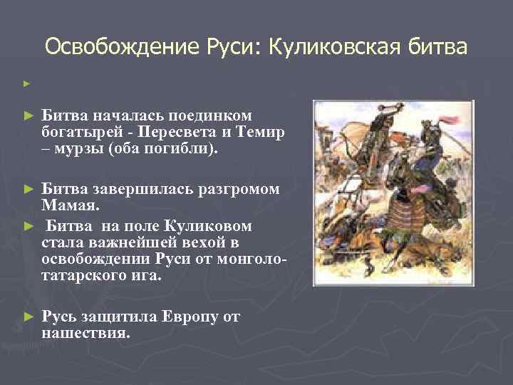   Освобождение Руси: Куликовская битва ►  ►  Битва началась поединком богатырей