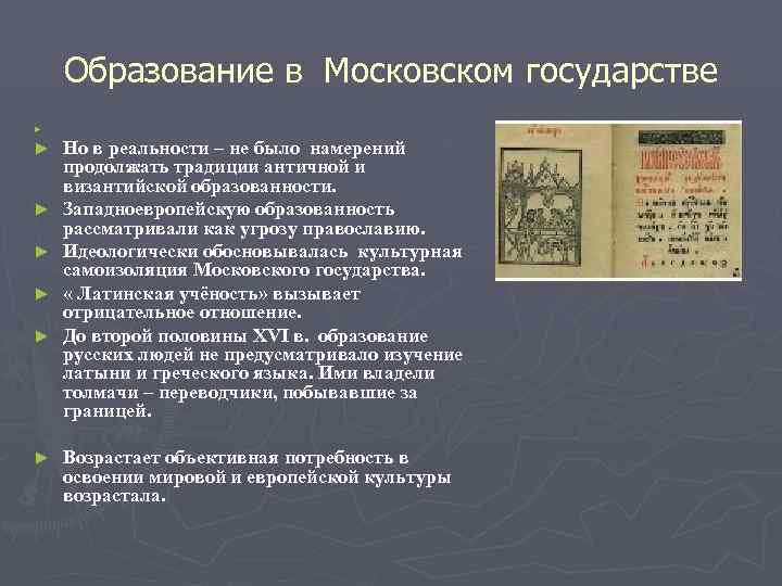   Образование в Московском государстве ► ►  Но в реальности – не