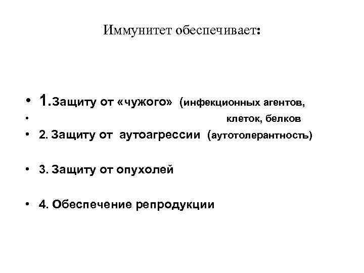   Иммунитет обеспечивает:  • 1. Защиту от «чужого» (инфекционных агентов,  •