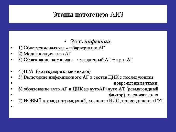    Этапы патогенеза АИЗ      • Роль инфекции: