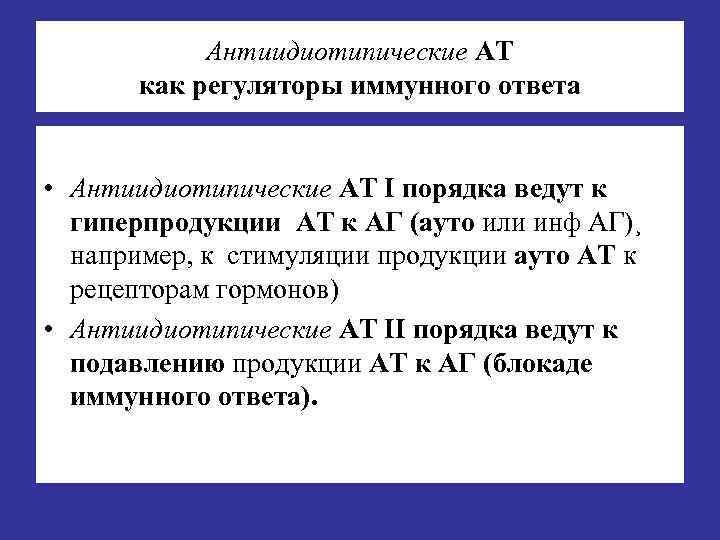   Антиидиотипические АТ  как регуляторы иммунного ответа  • Антиидиотипические АТ I