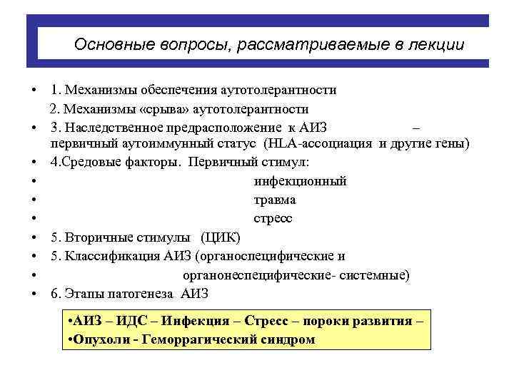  Основные вопросы, рассматриваемые в лекции  • 1. Механизмы обеспечения аутотолерантности  2.