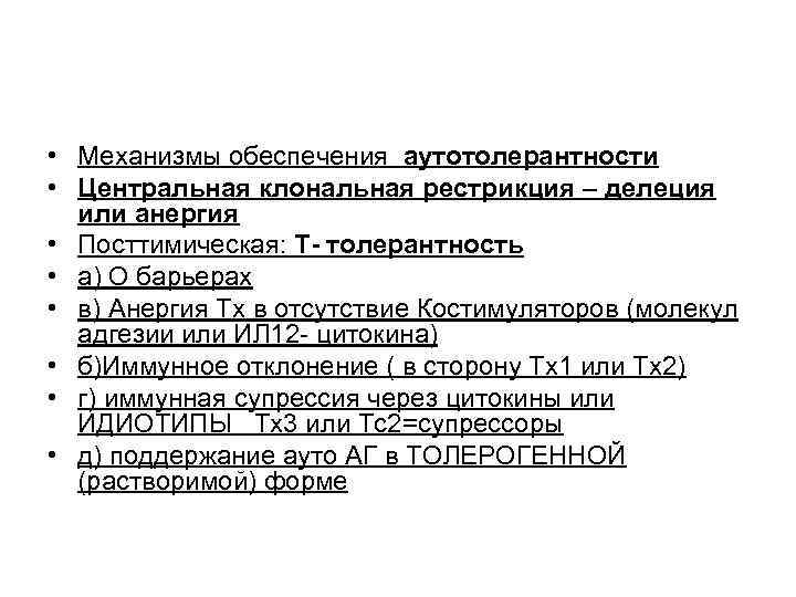  • Механизмы обеспечения аутотолерантности • Центральная клональная рестрикция – делеция  или анергия