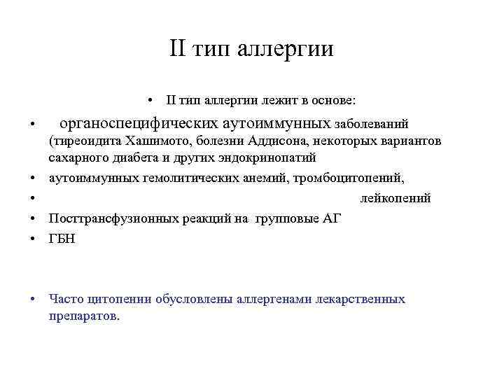      II тип аллергии    • II тип