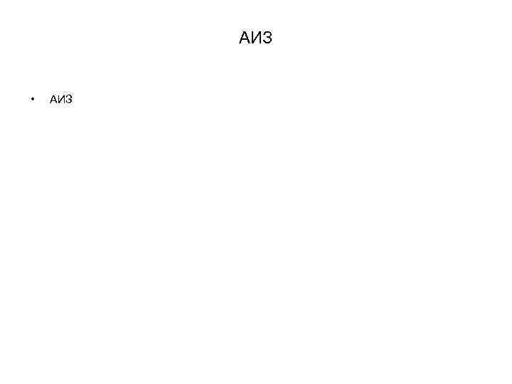    АИЗ  •  АИЗ 
