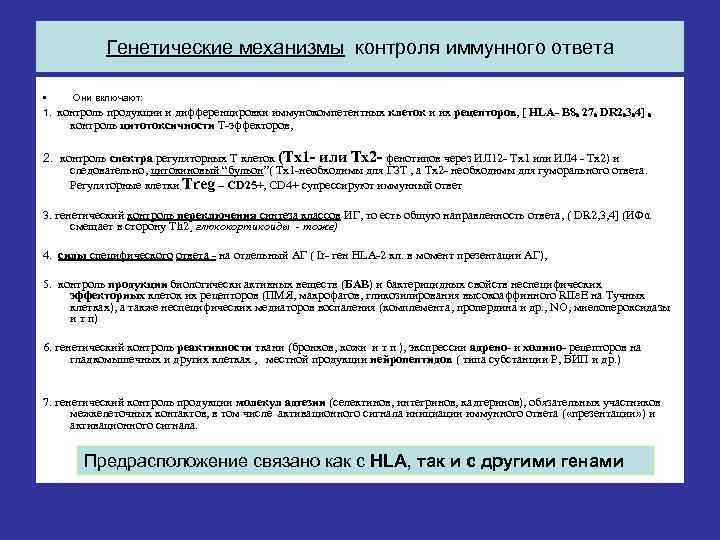   Генетические механизмы контроля иммунного ответа  • Они включают: 1. контроль продукции
