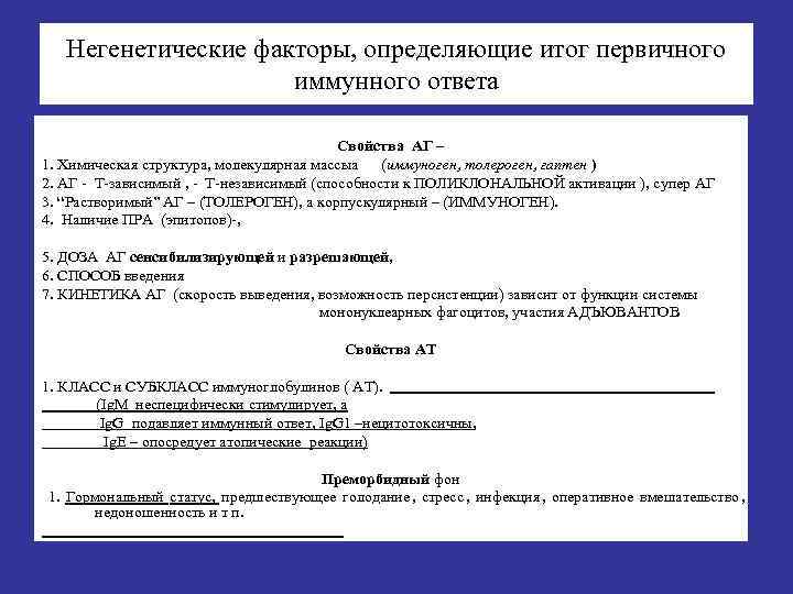   Негенетические факторы, определяющие итог первичного     иммунного ответа 